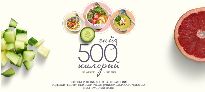 [Зожигай] Сергей Леонов - Гайд 500 калорий (2022)_0.png